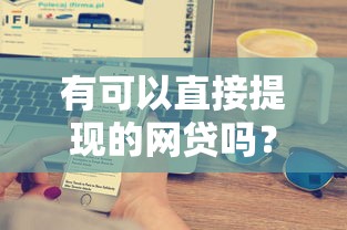 有可以直接提现的网贷吗？靠谱吗？实测这5家平台最快3分钟到账