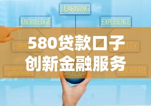 580贷款口子创新金融服务：灵活选择+正规平台，解决资金难题的实用指南
