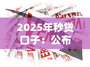 2025年秒贷口子：公布五个平台最好借钱