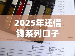 2025年还借钱系列口子？分享五个所有平台都借不到钱了还能借到钱的平台