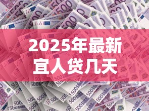 2025年最新宜人贷几天都不下款，罗列五个平台借钱还不起怎么办