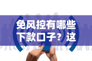 免风控有哪些下款口子？这5个平台审核快、门槛低