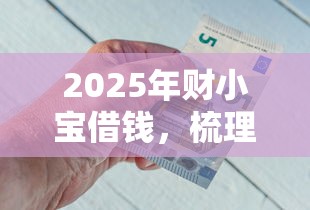 2025年财小宝借钱，梳理五个银行征信不良带不出来款还可以贷的平台