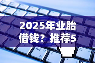 2025年业胎借钱？推荐5个被执行人黑户可以申请网贷的平台