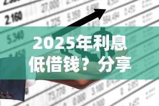 2025年利息低借钱？分享5个不上征信贷款平台查询