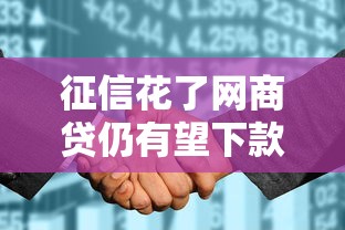 征信花了网商贷仍有望下款？实测攻略+靠谱平台推荐