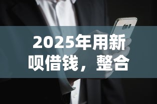 2025年用新呗借钱，整合五个黑户烂户能过的购物平台