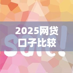 2025网贷口子比较容易通过？实测这5个平台门槛低、审核快