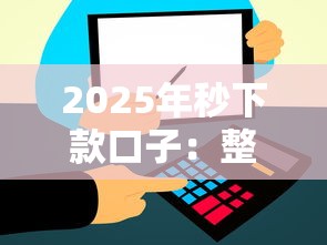 2025年秒下款口子：整理五个和信用飞一样好下款的口子