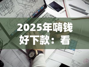 2025年嗨钱好下款：看看这五个靠谱的借钱平台