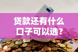 贷款还有什么口子可以选？这5种途径或许能帮到你