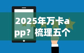 2025年万卡app？梳理五个最好借钱的平台