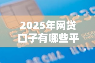 2025年网贷口子有哪些平台可以借款？罗列五个不查征信的贷款平台