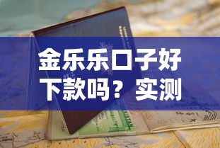 金乐乐口子好下款吗？实测体验+避坑指南，看完再申请不后悔！