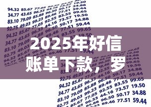 2025年好信账单下款，罗列5个黑户借款必下口子小额贷款