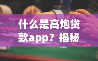 什么是高炮贷款app？揭秘这类平台必懂的3个风险点