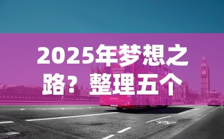 2025年梦想之路？整理五个双黑户必下款的口子