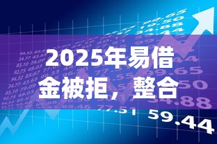 2025年易借金被拒，整合5个花户3000秒下款app