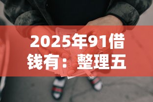 2025年91借钱有：整理五个综合评分不足网贷平台可以借款