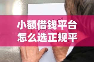 小额借钱平台怎么选正规平台？这些细节要注意