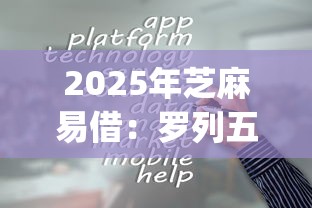 2025年芝麻易借：罗列五个不看负债和征信的app