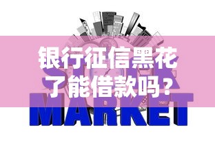 银行征信黑花了能借款吗？这4个方法或许能帮你解决难题