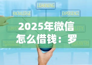 2025年微信怎么借钱：罗列5个可靠的贷款平台