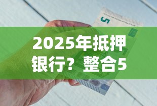 2025年抵押银行？整合5个网贷黑名单能在平台借钱