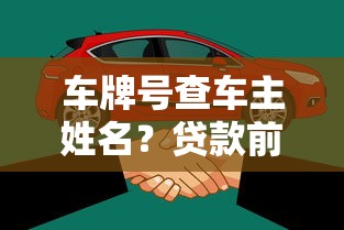 车牌号查车主姓名？贷款前必知的3个合法渠道