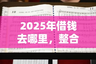 2025年借钱去哪里，整合5个有借款平台不需要征信就能借钱的