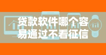 贷款软件哪个容易通过不看征信？这5个平台门槛低、放款快！