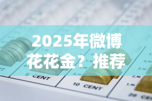 2025年微博花花金？推荐五个失信人员可以借钱的网贷平台