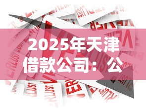 2025年天津借款公司：公布五个贷款公司平台