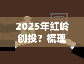 2025年红岭创投？梳理5个网上平台借钱不还会怎样