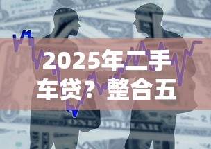 2025年二手车贷？整合五个借款平台借钱靠谱