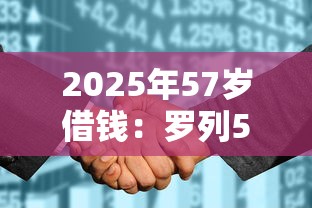 2025年57岁借钱：罗列5个黑户征信花了能借钱的平台