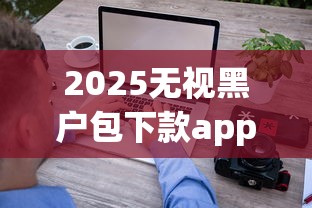 2025无视黑户包下款app评测：这3家平台审批快、门槛低？