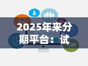 2025年来分期平台：试试这五个最好借钱的网贷平台不看数据
