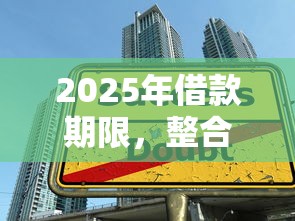 2025年借款期限，整合5个额度高的贷款平台