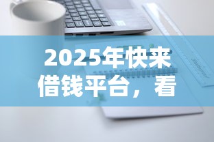 2025年快来借钱平台，看看这五个网贷平台倒闭名单