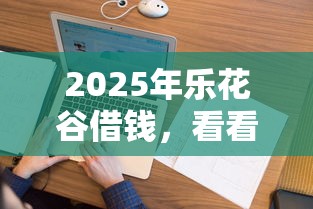 2025年乐花谷借钱，看看这五个深圳网贷平台