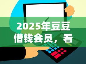 2025年豆豆借钱会员，看看这5个信用飞类似的口子