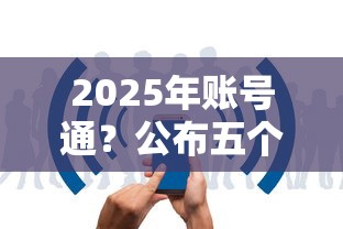 2025年账号通？公布五个平台借钱快