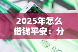 2025年怎么借钱平安：分享5个高炮新口子秒批秒下款不上征信不用还