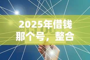 2025年借钱那个号，整合5个不查征信的网络贷款平台