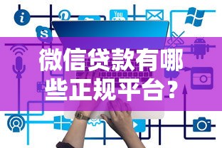微信贷款有哪些正规平台？这5个渠道靠谱又安全