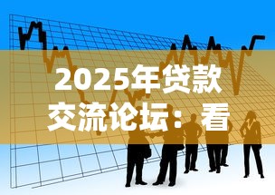 2025年贷款交流论坛：看看这五个十八岁贷款平台