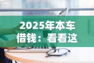 2025年本车借钱：看看这5个可以贷款的平台