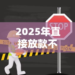 2025年直接放款不审核的小贷？推荐5个车辆抵押贷款正规平台