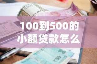 100到500的小额贷款怎么选？5个实测方法+避坑指南